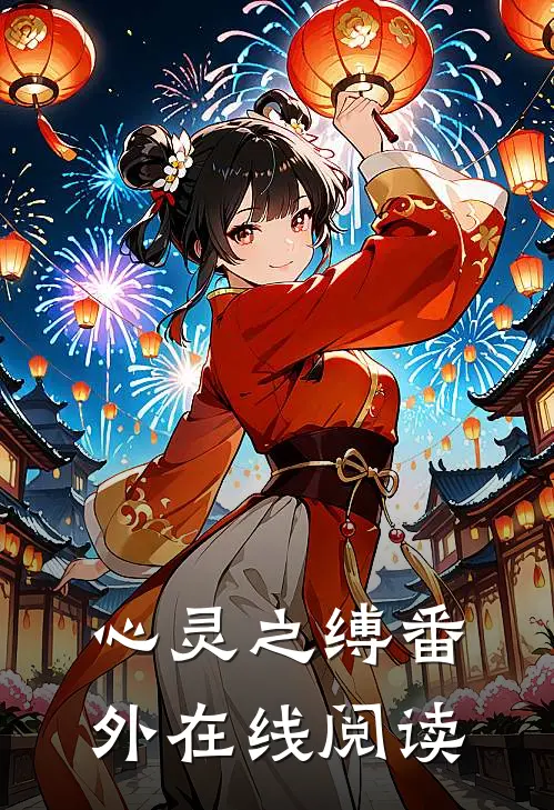 心灵之缚 番外在线阅读