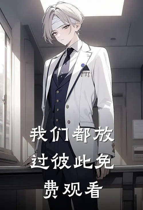 我们都放过彼此免费观看
