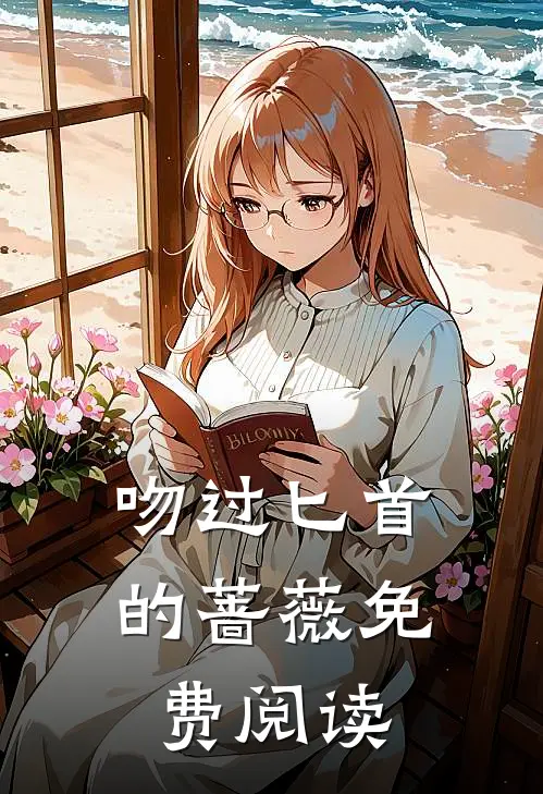 吻过匕首的蔷薇免费阅读