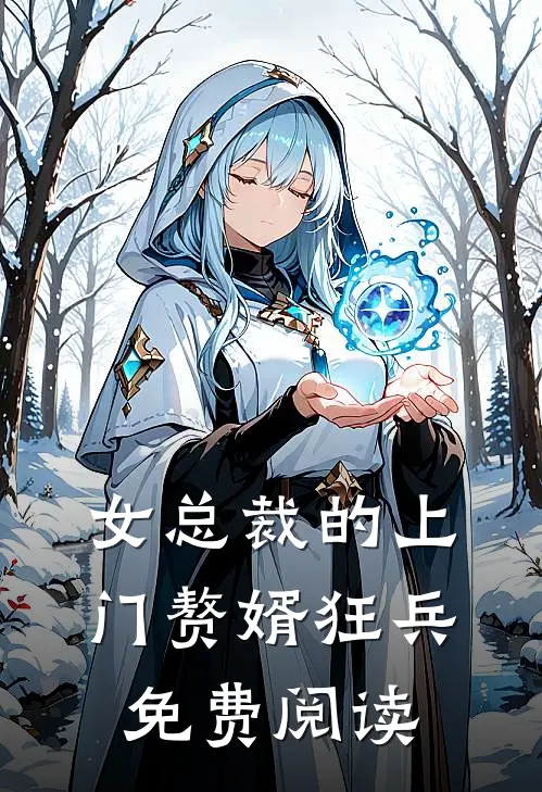 女总裁的上门赘婿狂兵免费阅读