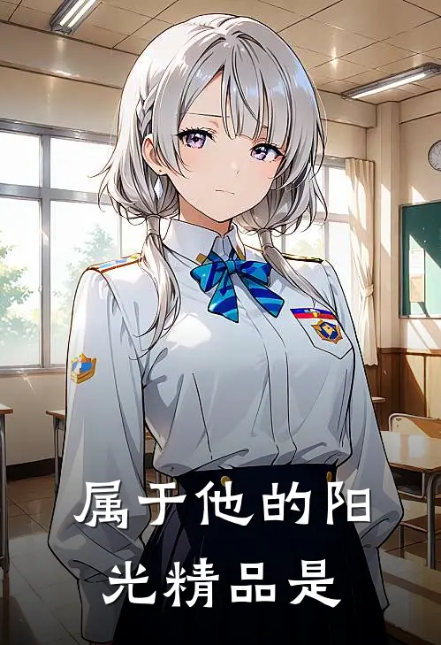 属于他的阳光精品是