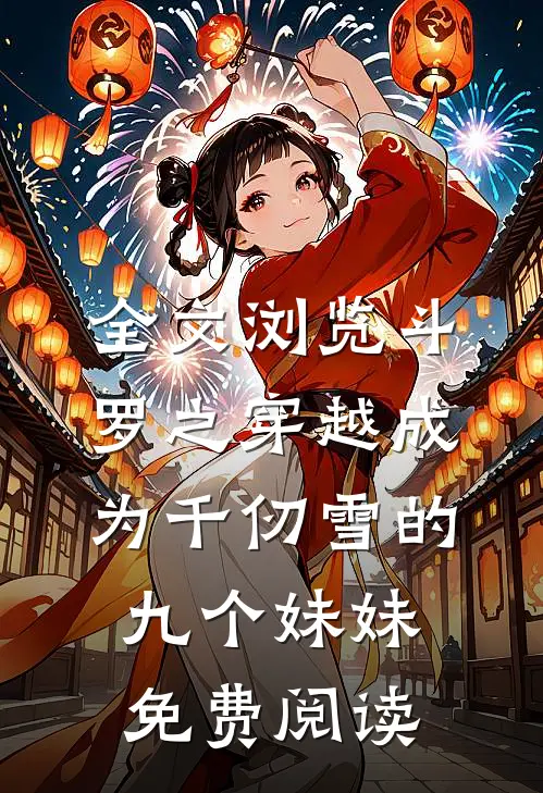 全文浏览斗罗之穿越成为千仞雪的九个妹妹免费阅读