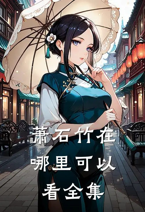 萧石竹在哪里可以看全集