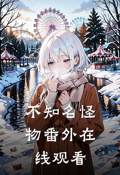 不知名怪物 番外在线观看