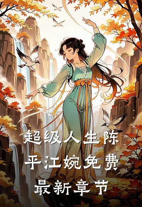 超级人生陈平江婉免费最新章节