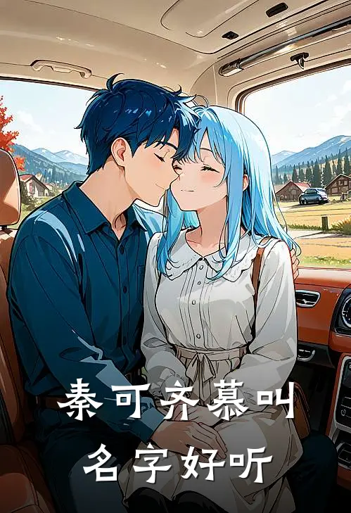 秦可齐慕叫名字好听