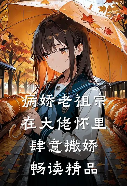 病娇老祖宗在大佬怀里肆意撒娇畅读精品