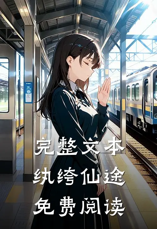 完整文本纨绔仙途免费阅读