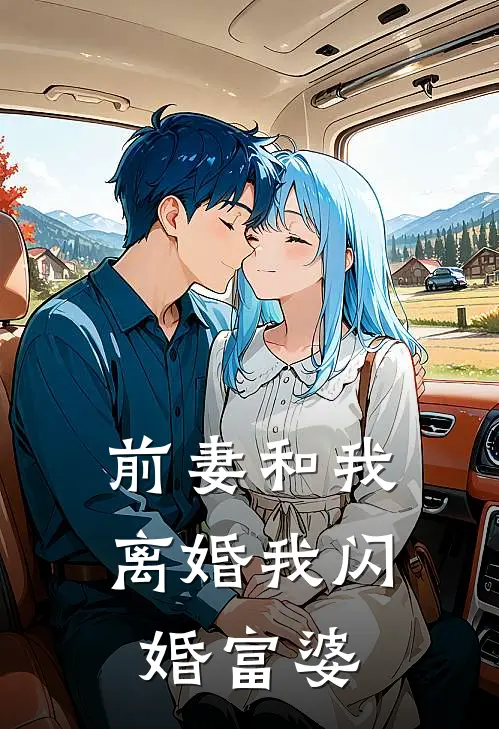 前妻和我离婚我闪婚富婆