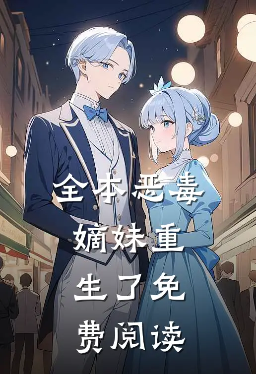 全本恶毒嫡妹重生了免费阅读