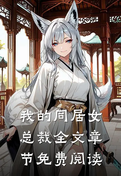 我的同居女总裁全文章节免费阅读