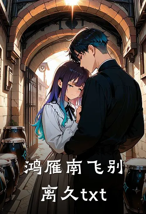 鸿雁南飞别离久 txt