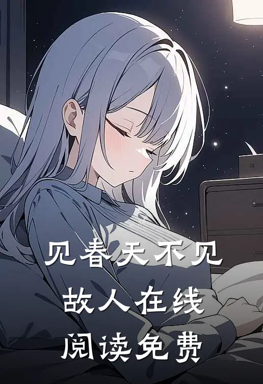 见春天不见故人在线阅读免费