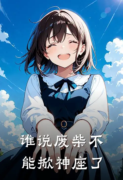 谁说废柴不能掀神座了
