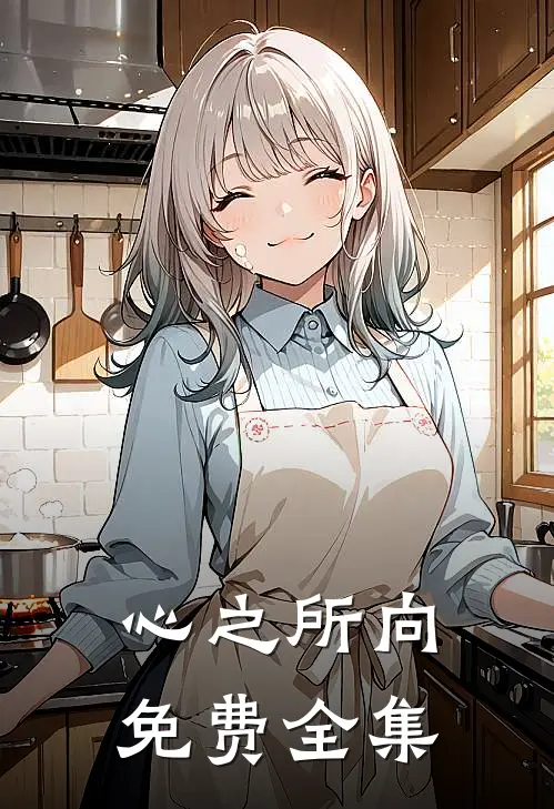 心之所向免费全集
