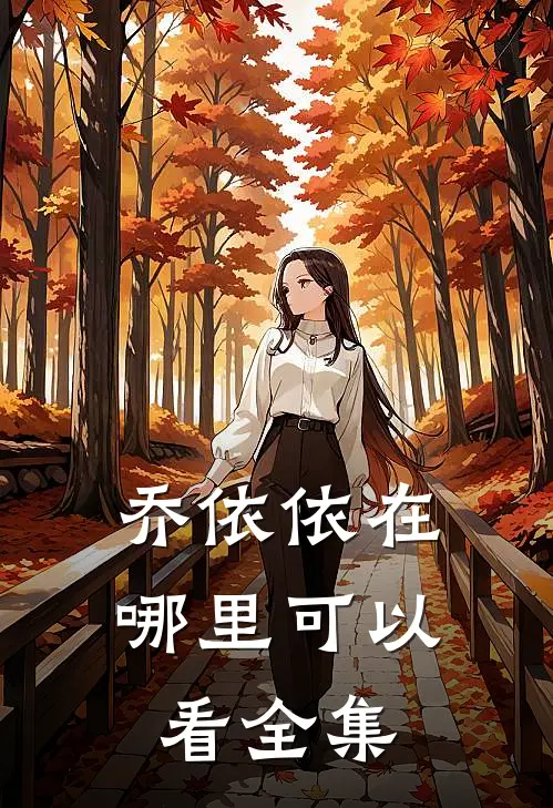 乔依依在哪里可以看全集