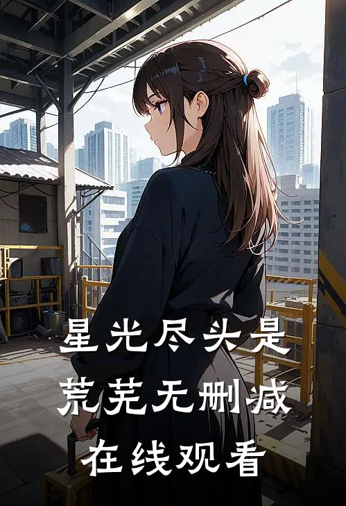 星光尽头是荒芜无删减在线观看