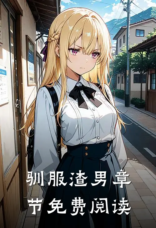 驯服渣男章节免费阅读