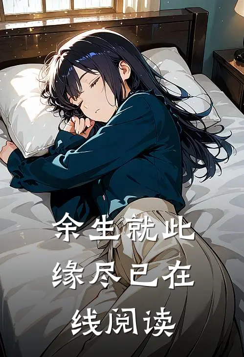 余生就此缘尽已在线阅读