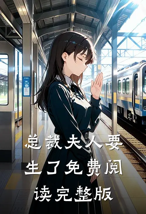 总裁夫人要生了免费阅读完整版