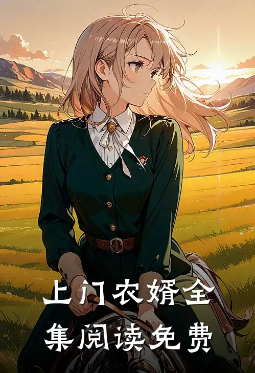 上门农婿全集阅读免费