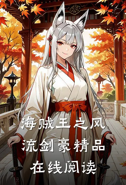 海贼王之风流剑豪精品在线阅读