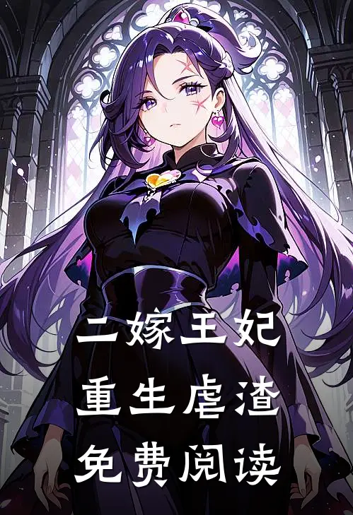 二嫁王妃重生虐渣免费阅读
