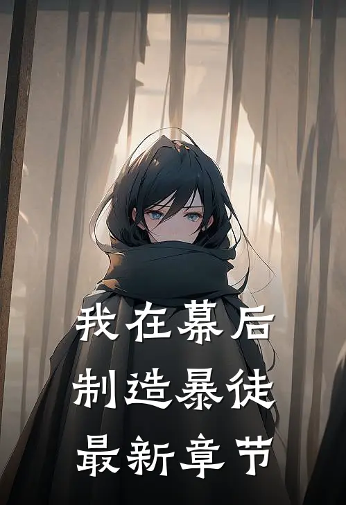 我在幕后制造暴徒最新章节