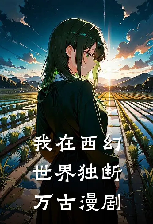 我在西幻世界独断万古漫剧