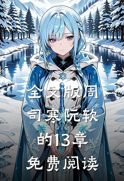 全文版周司寒阮软的13章免费阅读