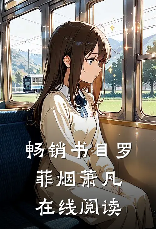 畅销书目罗菲烟萧凡在线阅读