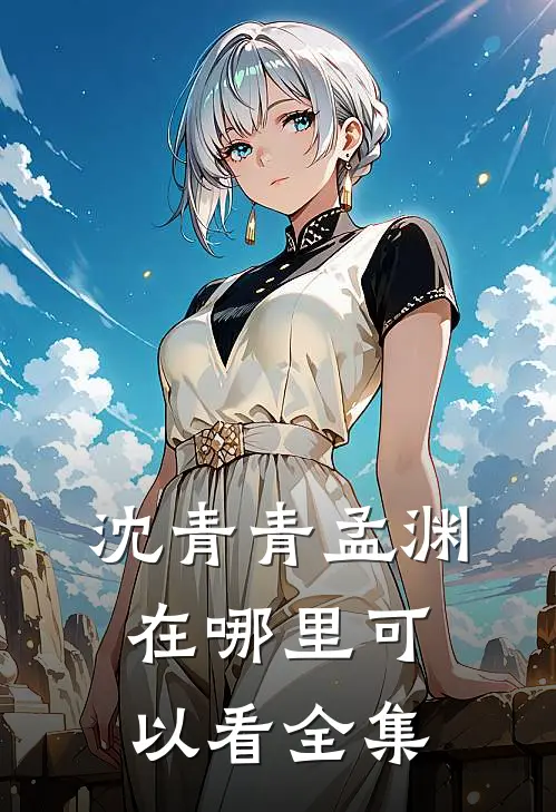 沈青青孟渊在哪里可以看全集