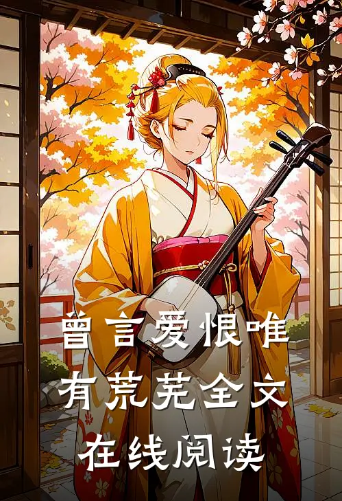 曾言爱恨唯有荒芜全文在线阅读