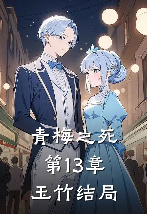 青梅之死第13章玉竹结局