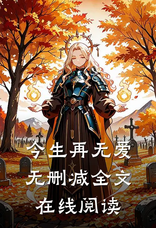 今生再无爱无删减全文在线阅读