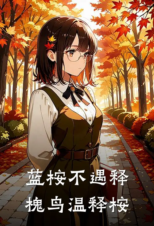 蓝桉不遇释槐鸟温释桉
