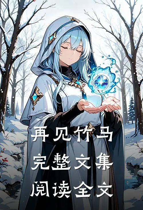 再见竹马完整文集阅读全文