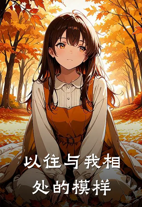以往与我相处的模样