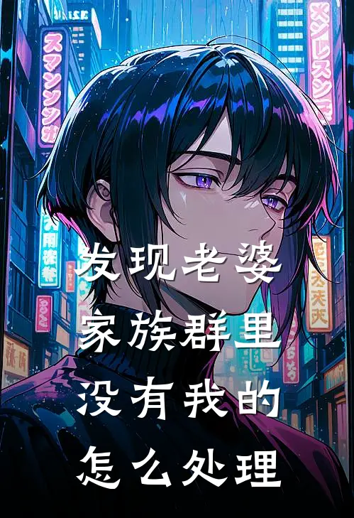 发现老婆家族群里没有我的怎么处理
