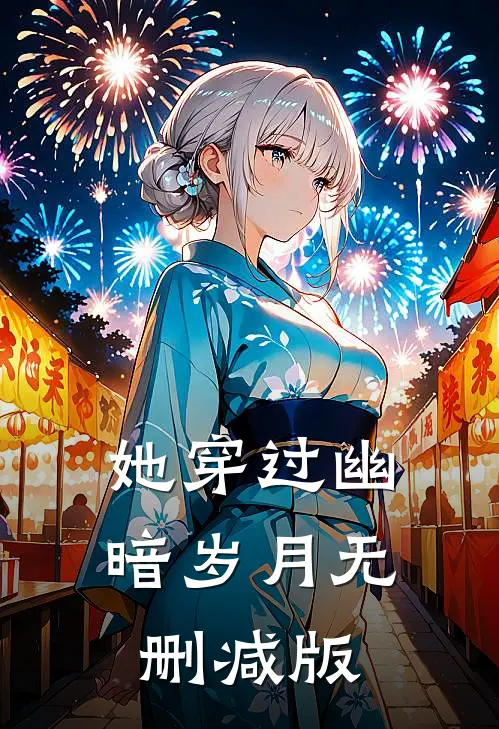 她穿过幽暗岁月无删减版