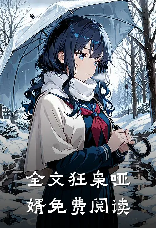 全文狂枭哑婿免费阅读