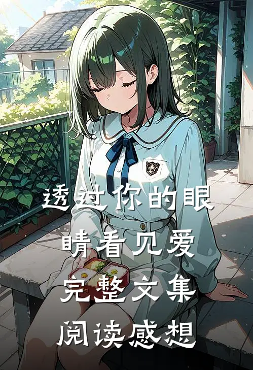 透过你的眼睛看见爱完整文集阅读感想