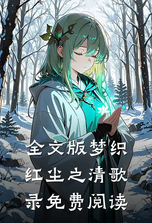 全文版梦织红尘之清歌录免费阅读