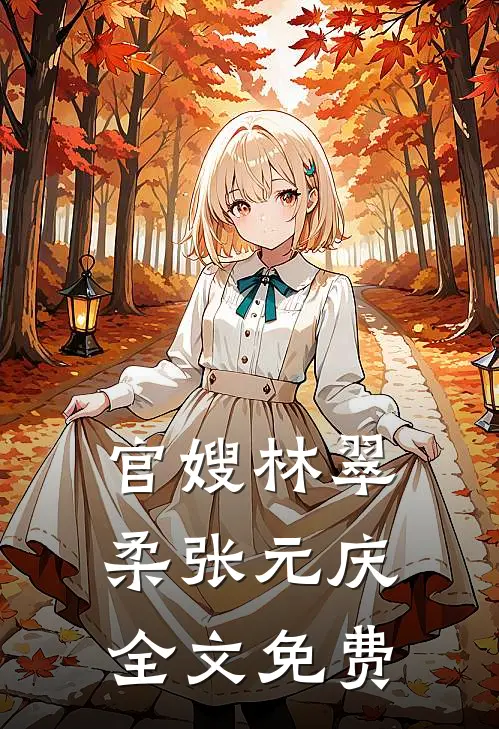 官嫂林翠柔张元庆全文免费