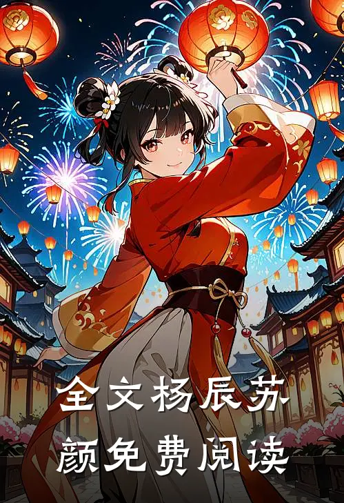 全文杨辰苏颜免费阅读