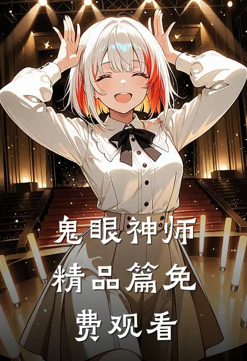 鬼眼神师精品篇免费观看