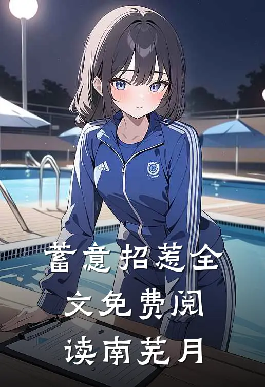 蓄意招惹全文免费阅读南芜月