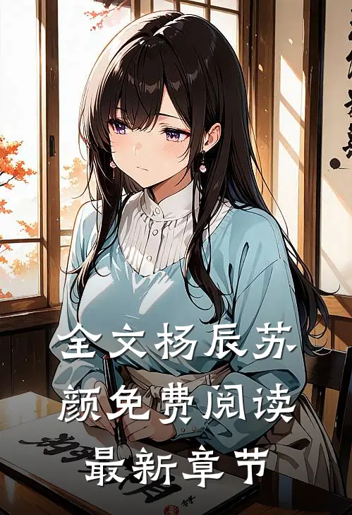 全文杨辰苏颜免费阅读最新章节