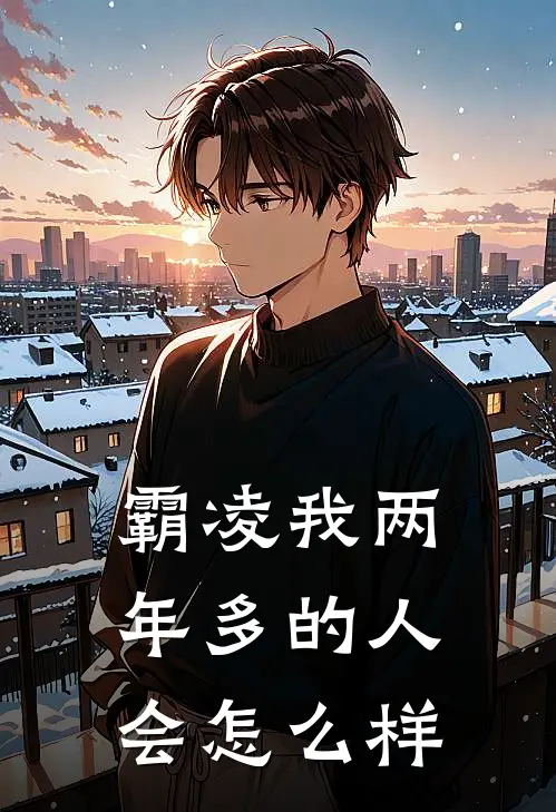 霸凌我两年多的人会怎么样