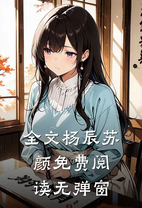 全文杨辰苏颜免费阅读无弹窗